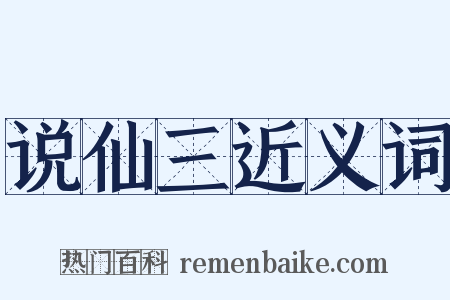 说仙三近义词是什么意思的图片
